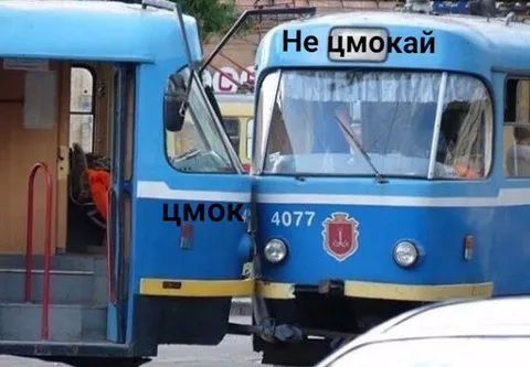 Не цмокай, автобус цмокнув