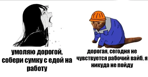 Рабочий вайб исчез