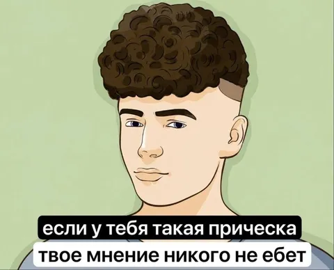 Прическа важнее мнения