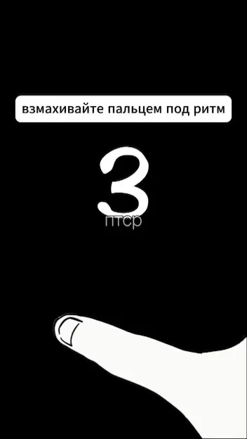 Взмах пальцем под ритм