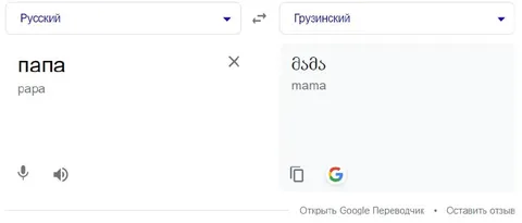 Папа по-грузински — мама
