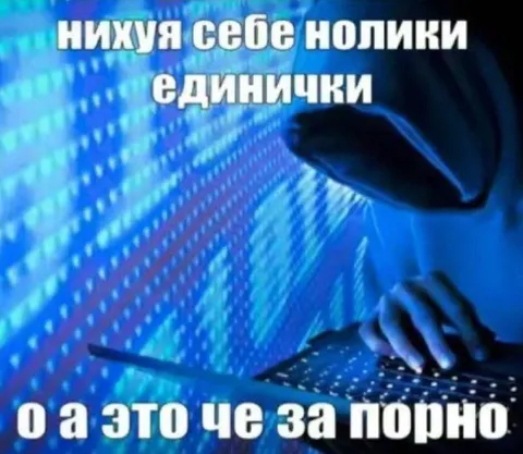 Нихуя себе нолики единички