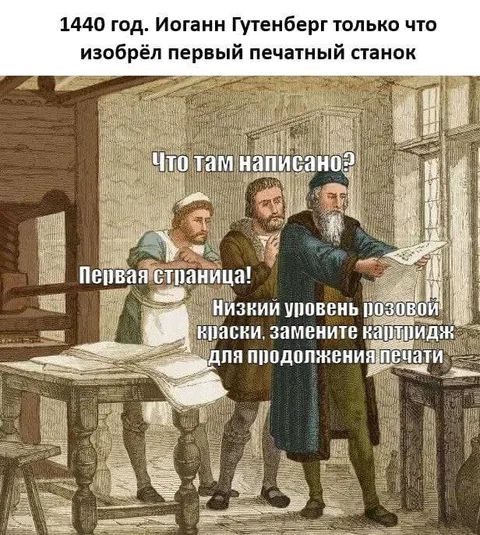 Гутенберг и низкий уровень краски