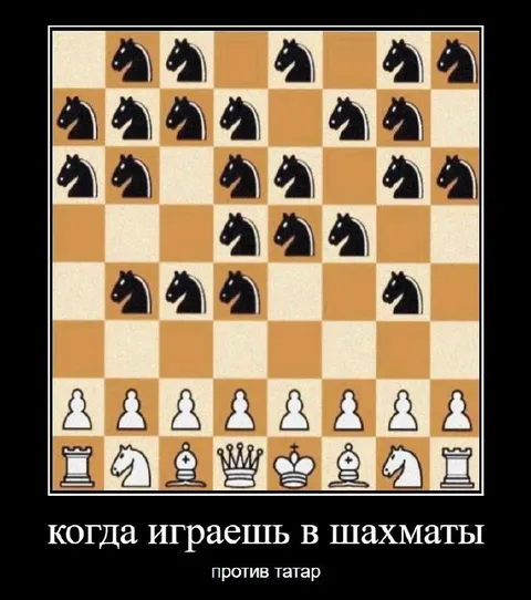 Шахматы против татар