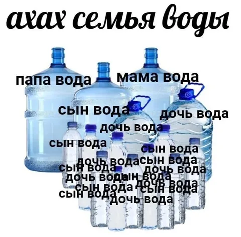 Ахах семья воды