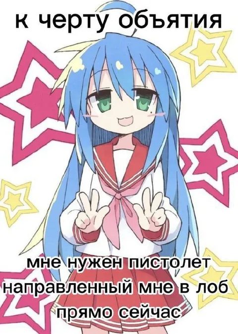 К чёрту объятия, нужен пистолет