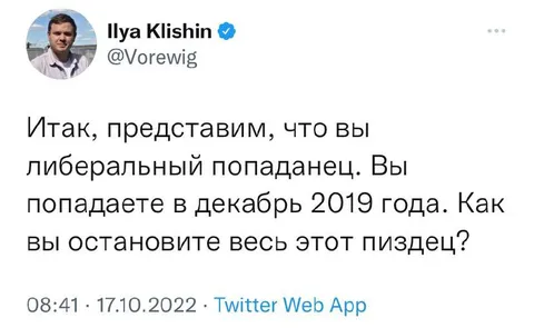 Либеральный попаданец в декабре 2019