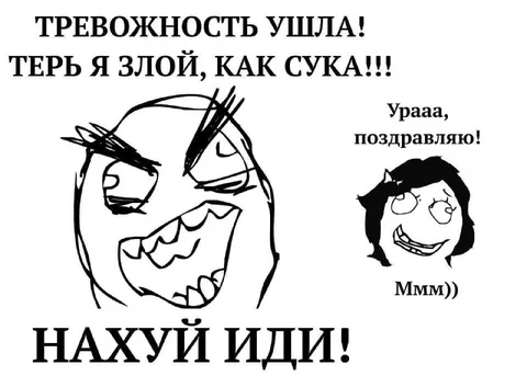 Тревожность ушла, злость пришла