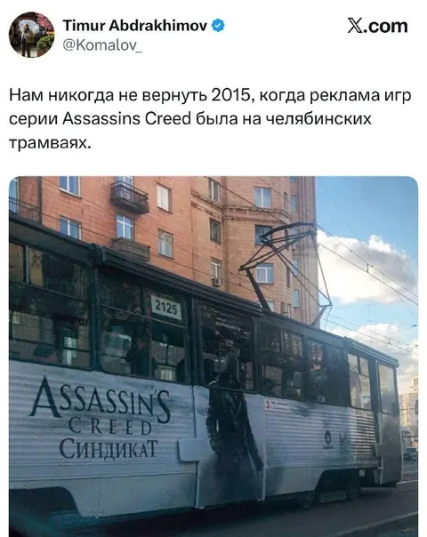 Assassin's Creed на челябинском трамвае