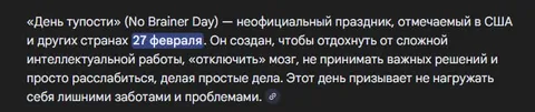 День тупости 27 февраля