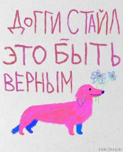 Догги стайл быть верным