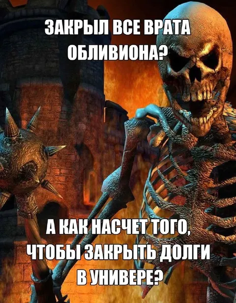 Закрыл все врата Обливиона