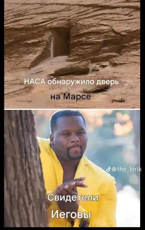 Свидетели Иеговы на Марсе