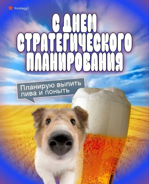 День стратегического планирования