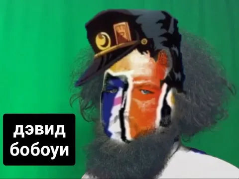 Дэвид Бобоуи с бородой