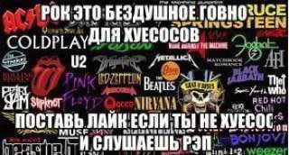 Рок для хесосов