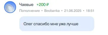 Чаевые Олегу за помощь
