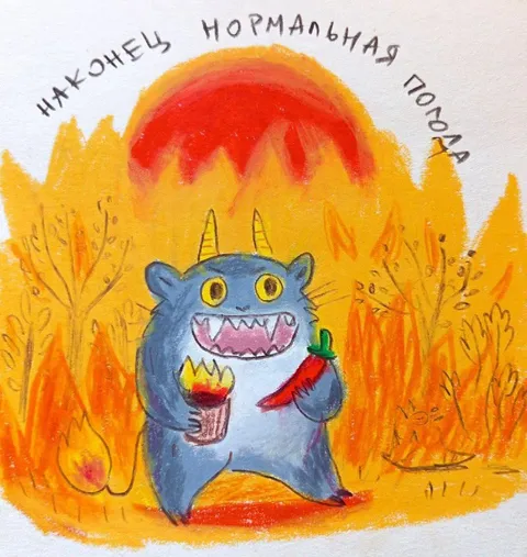 Конец нормальной погоды