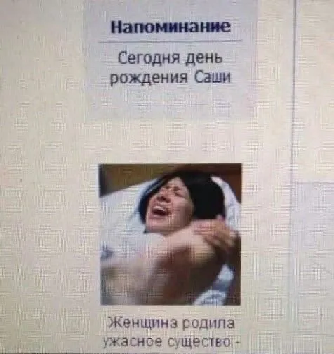 Напоминание о дне рождения Саши