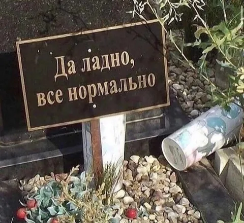 Да ладно, всё нормально