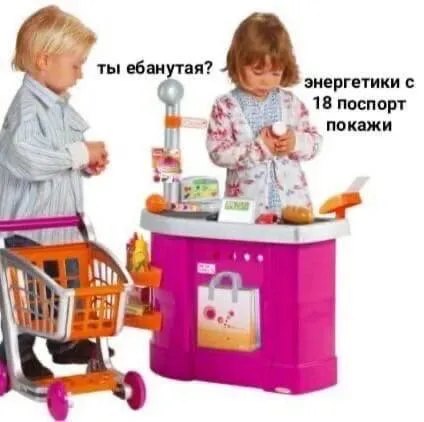 Энергетики с 18, паспорт покажи