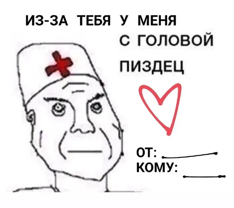 Из-за тебя у меня с головой пиздец