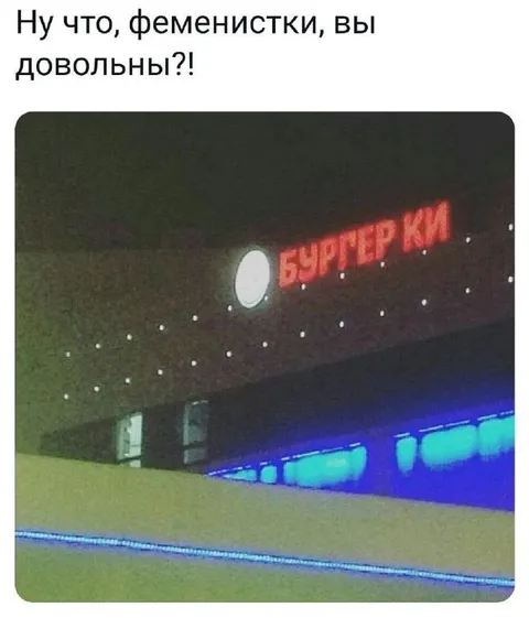 Феминистки довольны Бургер Кингом