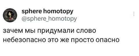 Зачем придумали слово небезопасно