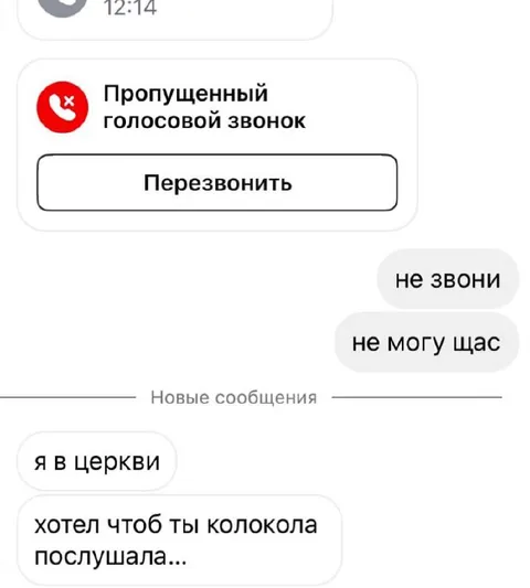 Я в церкви, не звони