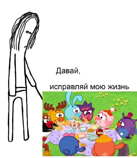 Давай, исправляй мою жизнь