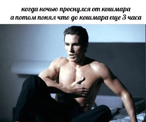 Проснулся за три часа до будильника