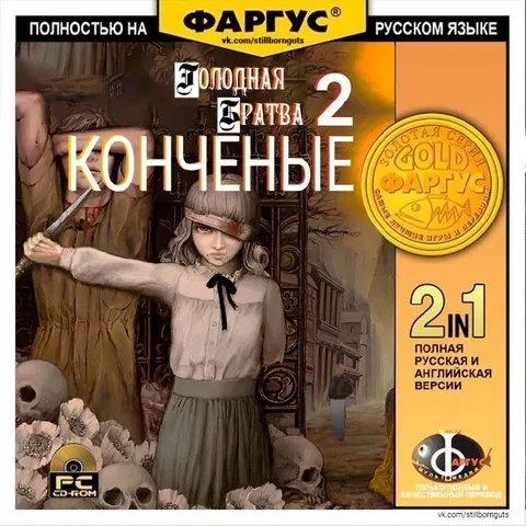 Холодная братва 2: Конченые