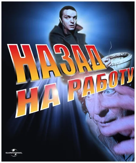 Назад на работу