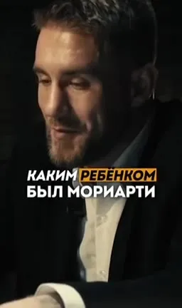 Каким ребёнком был Мориарти