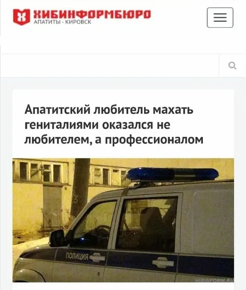 Апатитский профессионал махать гениталиями