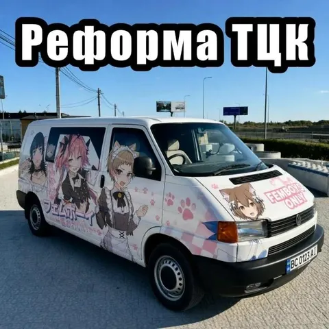 Реформа ТЦК на фембой-автобусе