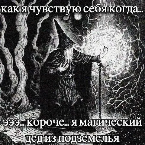 Магический дед из подземелья