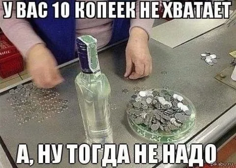 У вас 10 копеек не хватает
