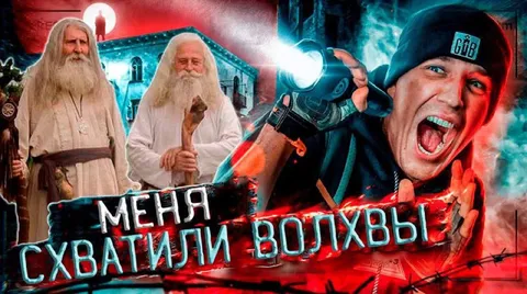 Меня хватили волхвы