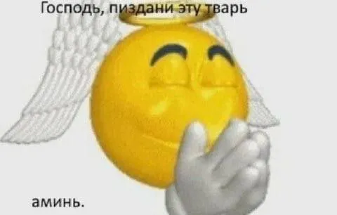 Господь, пиздани эту тварь