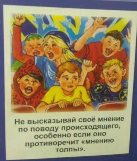 Не высказывай своё мнение