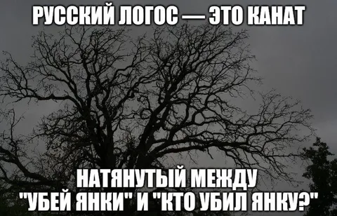 Русский логос — это канат