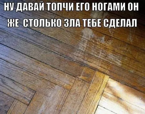 Топчи его ногами
