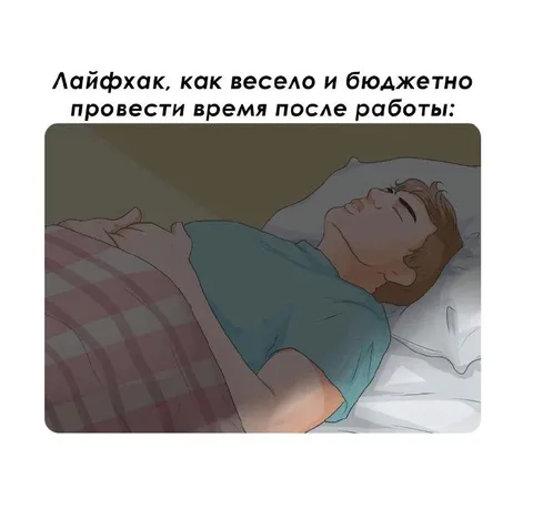 Как весело провести время после работы
