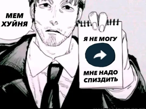 Мне надо спиздить мем