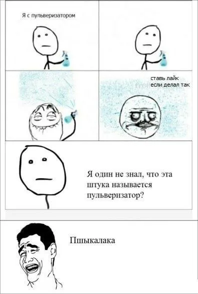 Пульверизатор или пшикалка