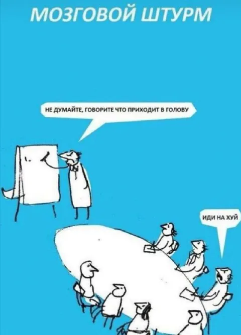 Мозговой штурм пошёл не так