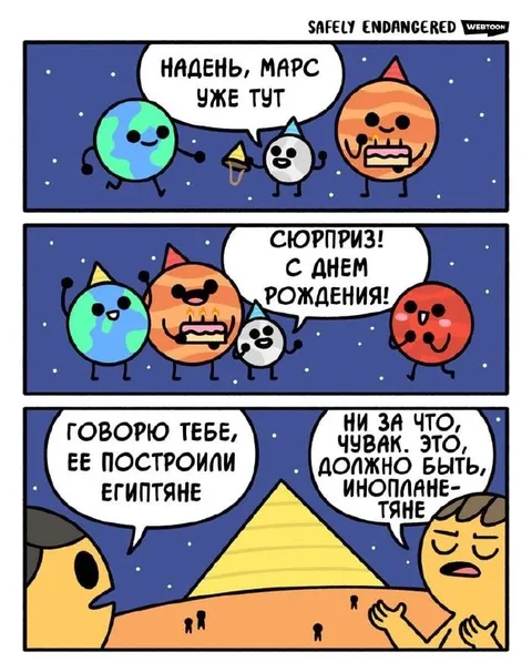 Марс на день рождения