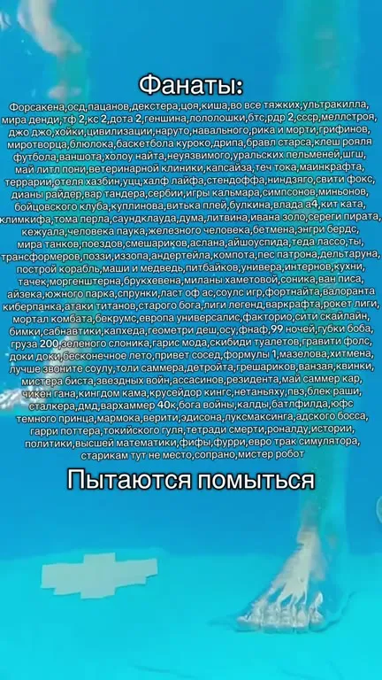 Фанаты пытаются помыться аэрогелем