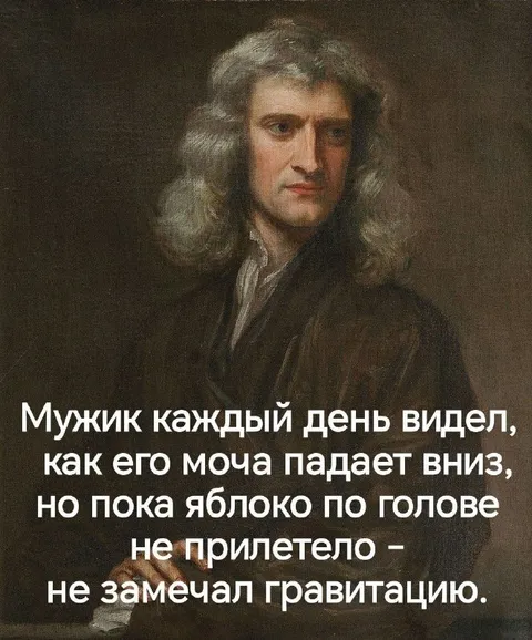 Ньютон не замечает гравитацию
